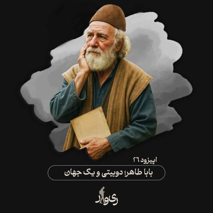 cover art for بابا طاهر ؛ دوبیتی و یک جهان