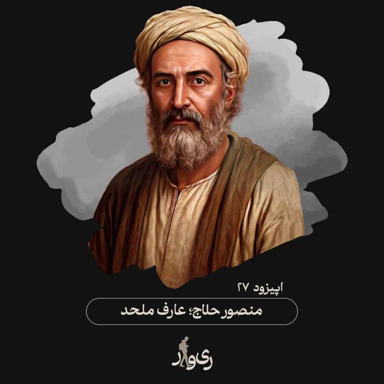 cover art for منصور حلاج ؛ عارف ملحد