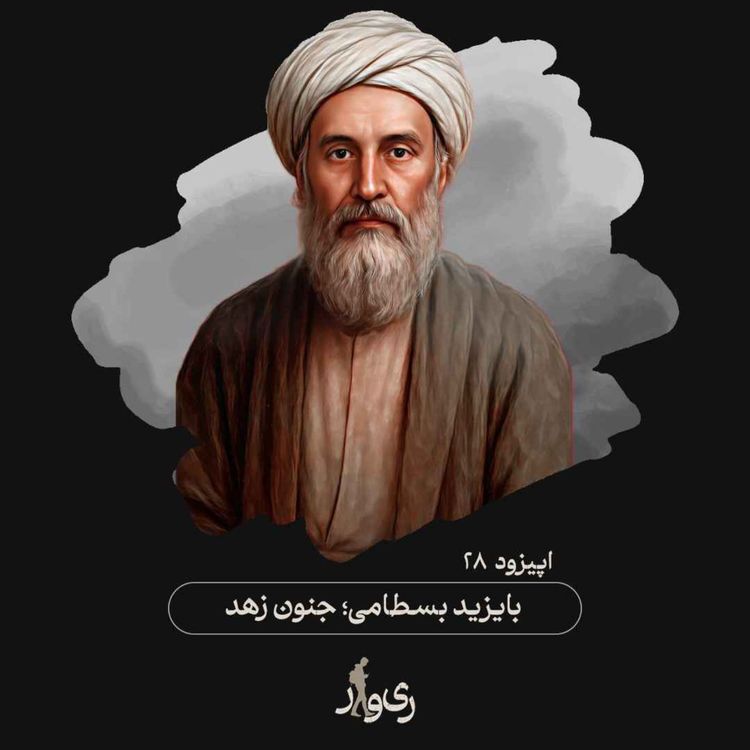 cover art for بایزید بسطامی ؛ جنون زهد