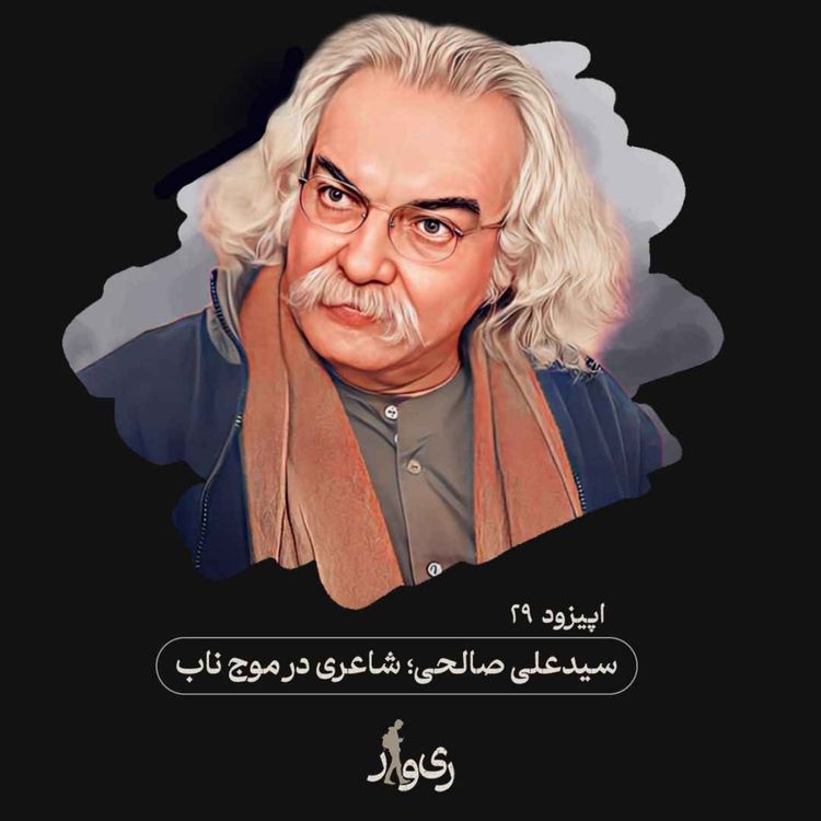 cover art for سید علی صالحی ؛ شاعری در موج ناب