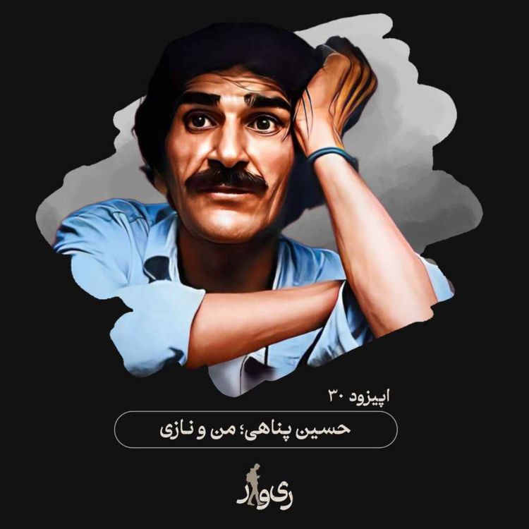 cover art for حسین پناهی ؛ من و نازی