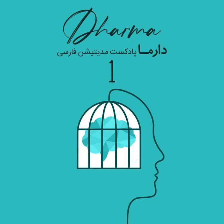 cover art for  التیام زخم‌های تروما - بخش اول