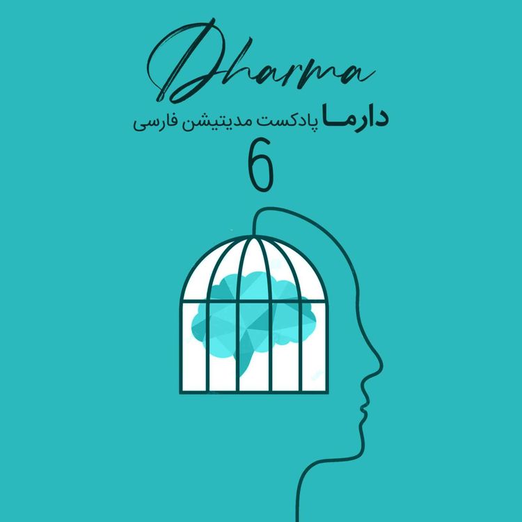 cover art for التیام زخم‌های تروما - بخش ششم (ریحانه)