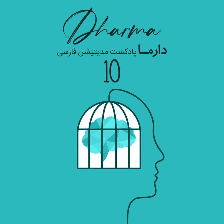 cover art for التیام زخم‌های تروما - بخش دهم (ریحانه)