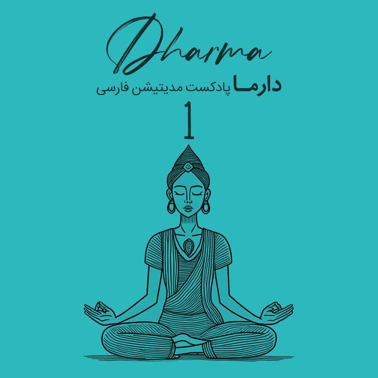 cover art for آشنایی با مدیتیشن های شرقی