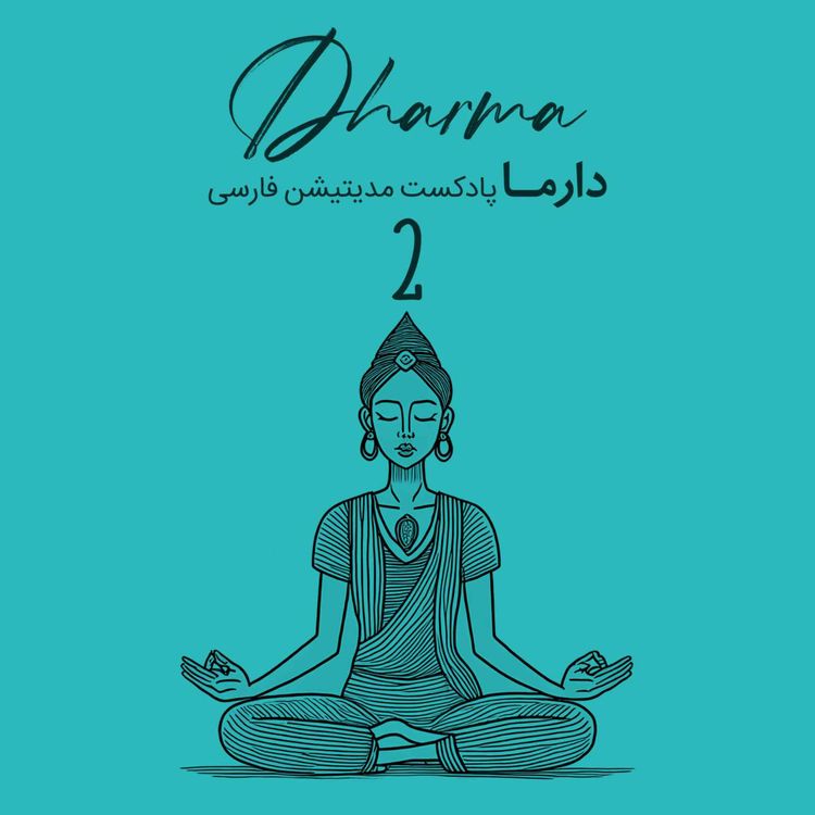 cover art for آشنایی با مدیتیشن های شرقی - ویپاسانا