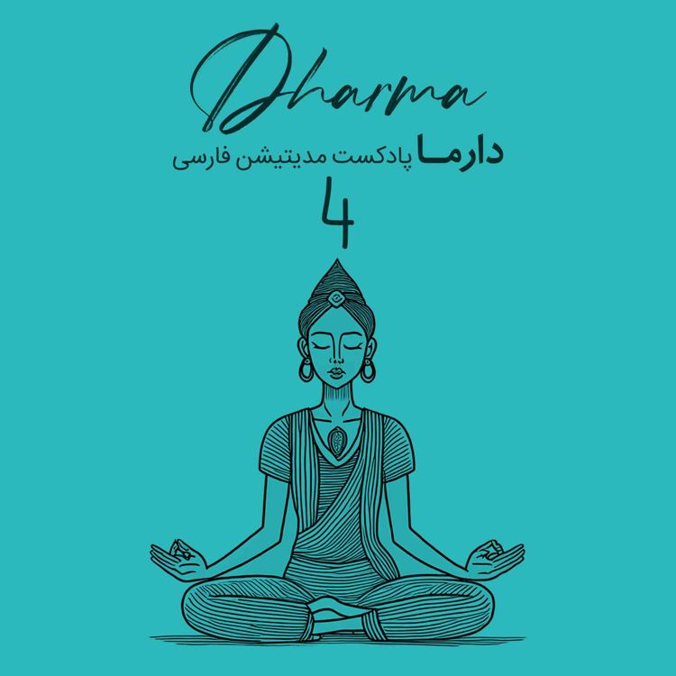 cover art for آشنایی با مدیتیشن های شرقی - متا