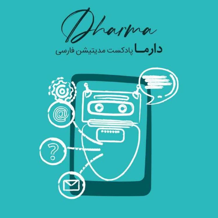 cover art for مشاوره روانشناسی آنلاین دارما