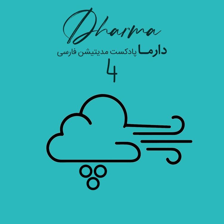 cover art for پوفو - قسمت چهارم: پذیرش خود