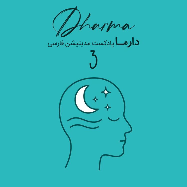 cover art for مدیتیشن خواب - بخش سوم (ریحانه)