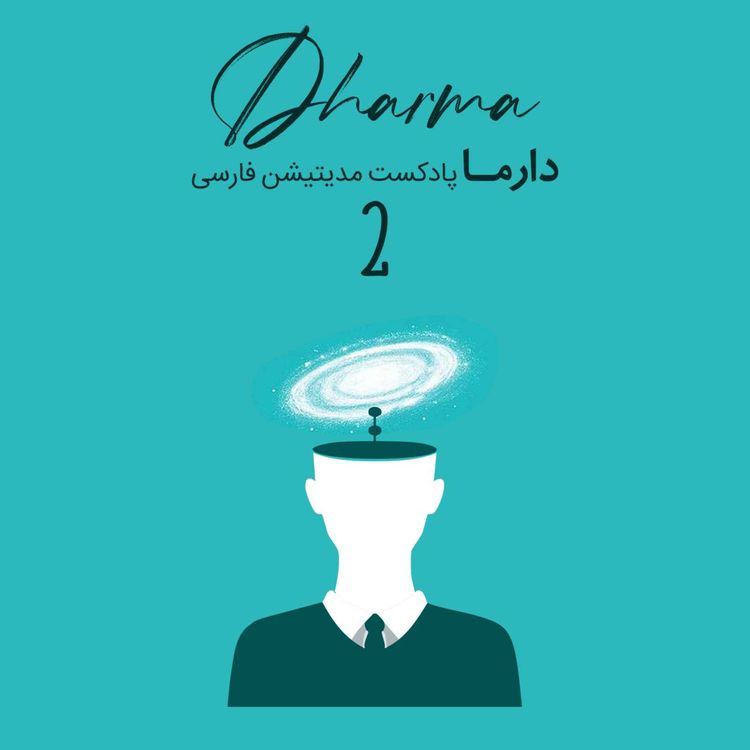 cover art for مدیتیشن نادوگانه - بخش دوم