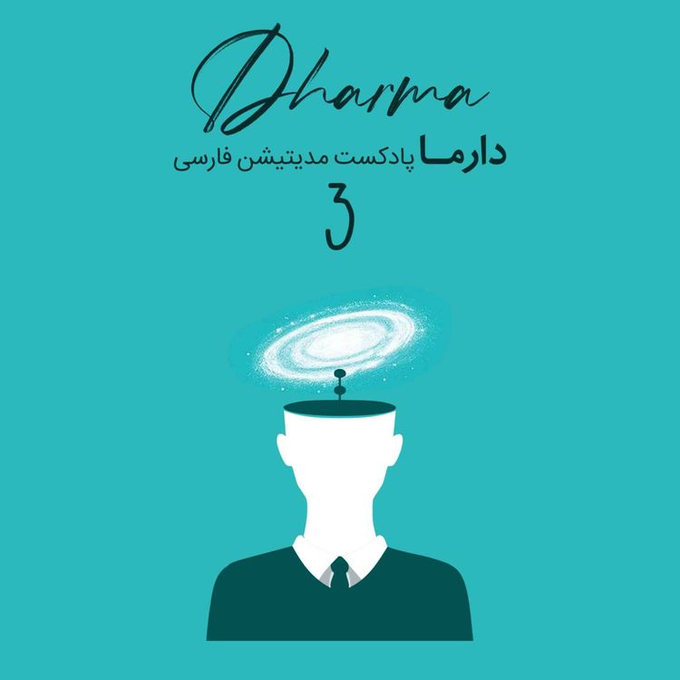 cover art for مدیتیشن نادوگانه - بخش سوم
