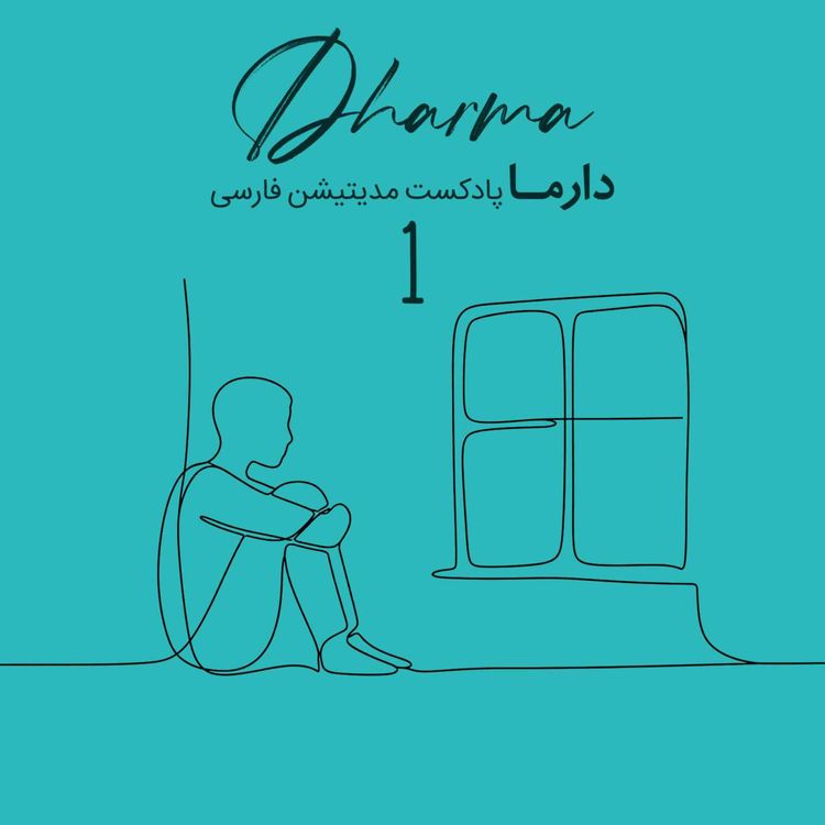 cover art for مدیتیشن پساجنگ - بخش اول: بغض فروخورده (علی)