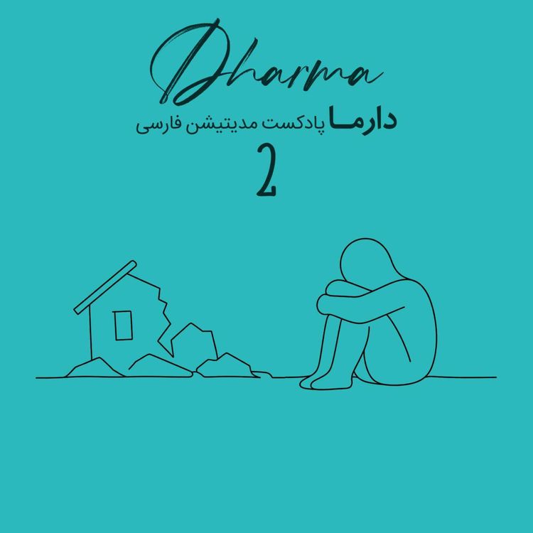 cover art for مدیتیشن پساجنگ - بخش دوم: رهایی از جنگ درونی (ریحانه)