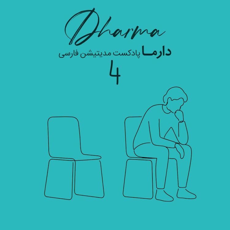 cover art for مدیتیشن پساجنگ - بخش چهارم: در کنار جای خالی (سارا)