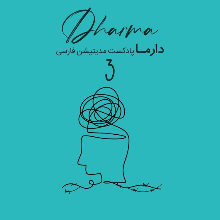 cover art for مدیتیشن پساجنگ - بخش سوم: در کنار جای خالی (سارا)