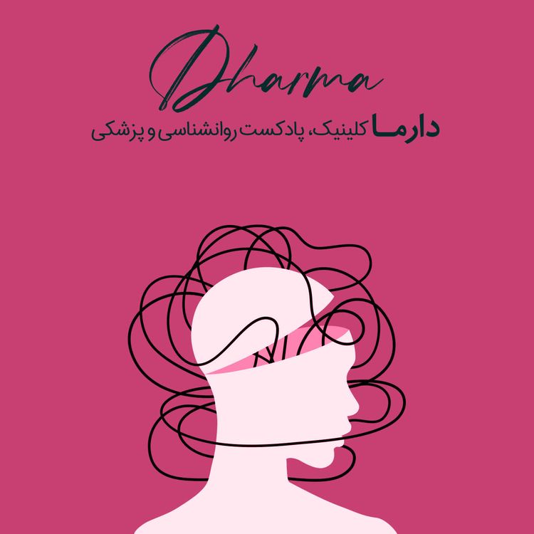 cover art for دارما کلینیک: روش‌های عملی برای مواجهه با بحران گوشی‌های هوشمند و شبکه‌های اجتماعی در کودکان و نوجوانان