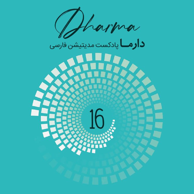 cover art for درون‌یابی‌ 16 {مدیتیشن با موسیقی}: نادوگانگی (سارا)