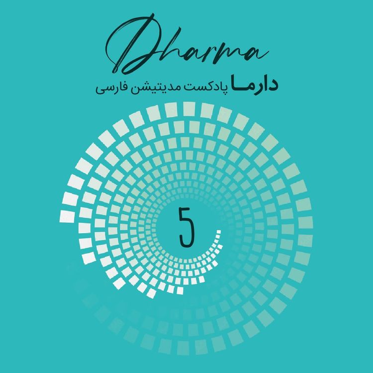 cover art for درونیابی 5 {مدیتیشن با موسیقی}: آگاهی به جسم (علی)