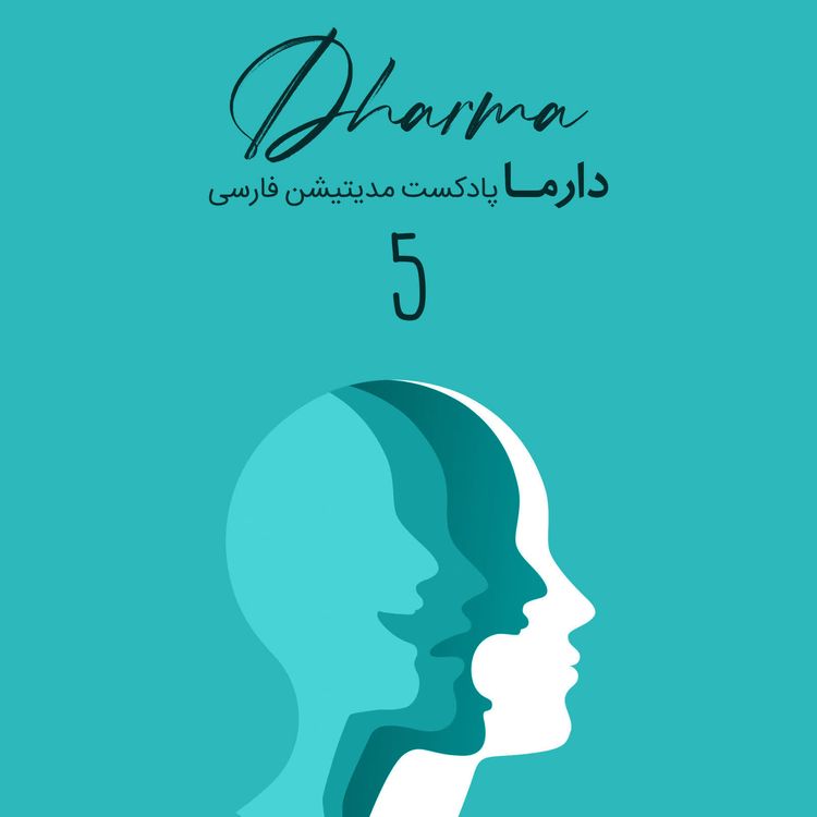 cover art for تفکیک‌پذیری احساسات: بخش ۵ (ریحانه)