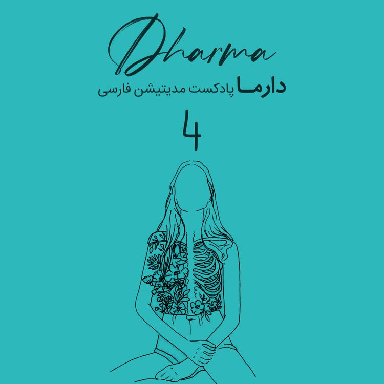 cover art for التیام درد - بخش ۴ (الهام)
