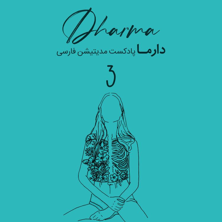 cover art for التیام درد - بخش ۳ (الهام)