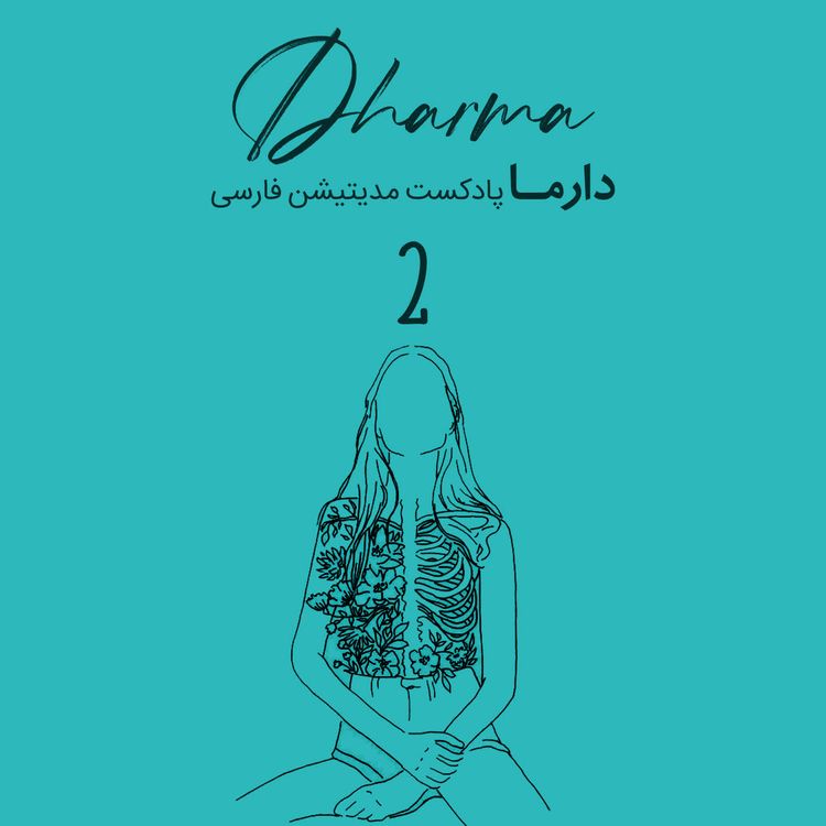 cover art for التیام درد - بخش ۲ (الهام)