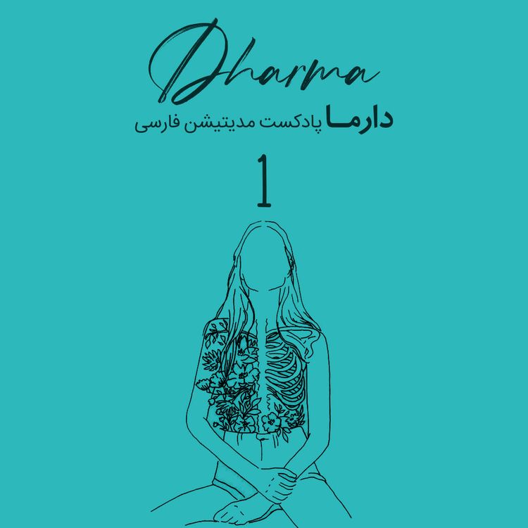 cover art for التیام درد - بخش ۱ (الهام)