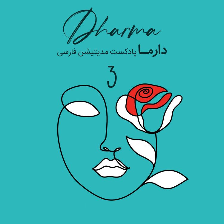 cover art for مدیتیشن سندروم پیش از قاعدگی یا پی ام اس: بخش ۳ (سارا)