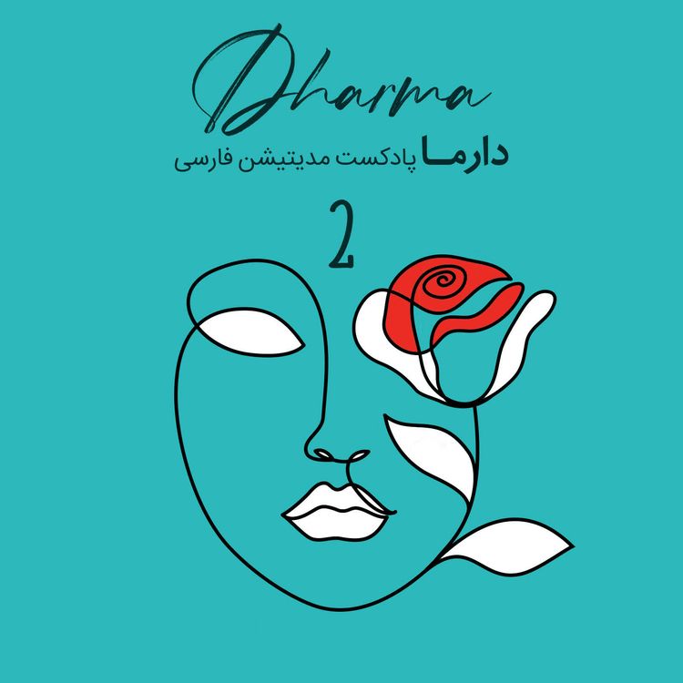 cover art for مدیتیشن سندروم پیش از قاعدگی یا پی ام اس: بخش ۲ (سارا)