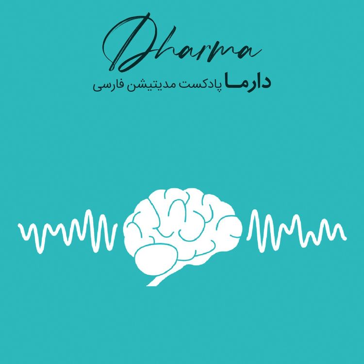 cover art for ضرباهنگ دوگانه Binaural Beats: مقدمه (علی)