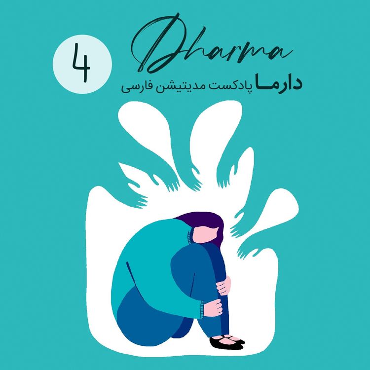 cover art for Panic Attack بخش ۴: حملات پنیک، وحشت‌زدگی (علی)