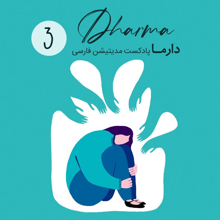 cover art for ADHD بخش ۳: کمبود تمرکز، حواس پرتی، بیش فعالی (علی)