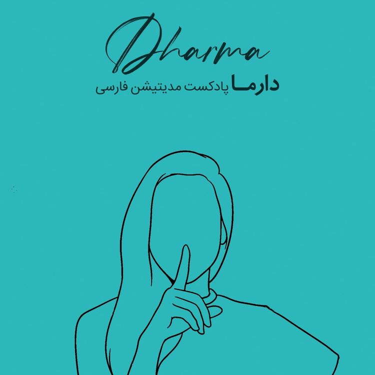 cover art for دورهی سکوت دارما (علی)