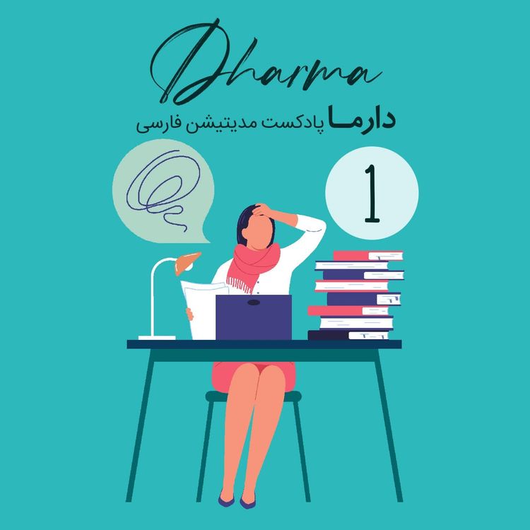 cover art for استرس در محل کار: بخش ۱ (سارا)