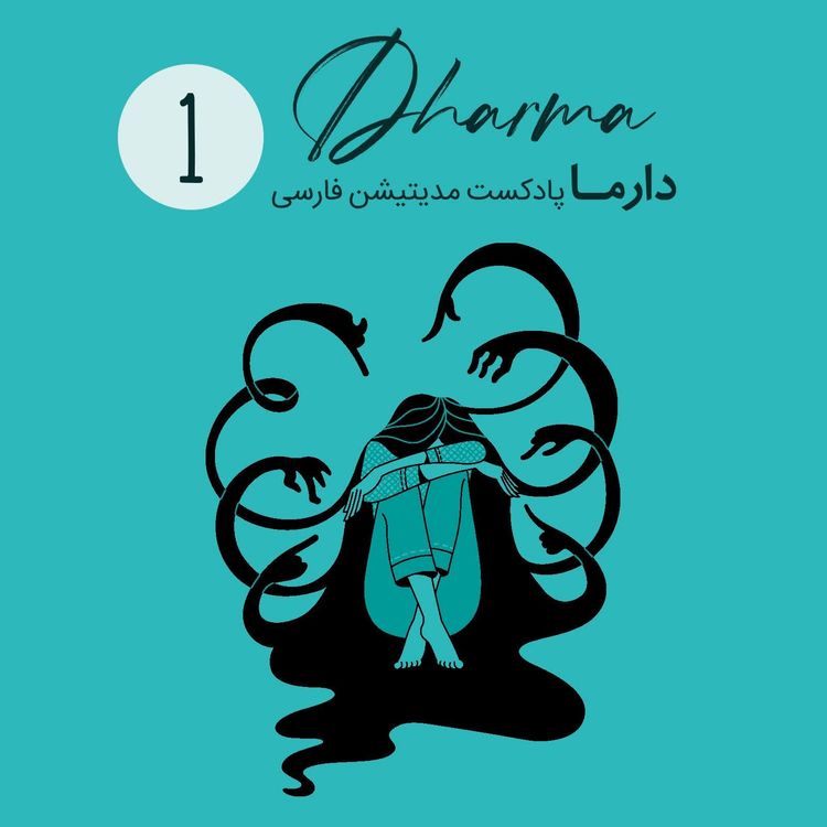 cover art for نشخوارهای ذهنی و وسواس‌های فکری (علی)