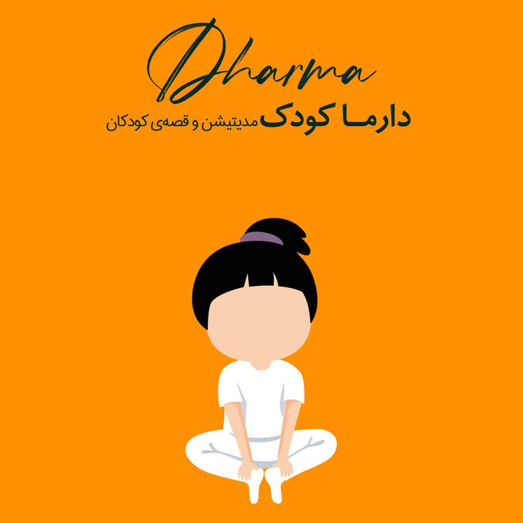 cover art for مدیتیشن برای کودکان در حین نگرانی و احساسات ناخوشایند (هلیا)