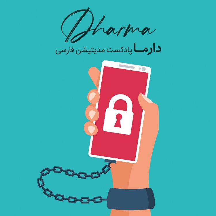 cover art for پرهیز و خودداری آگاهانه (علی)