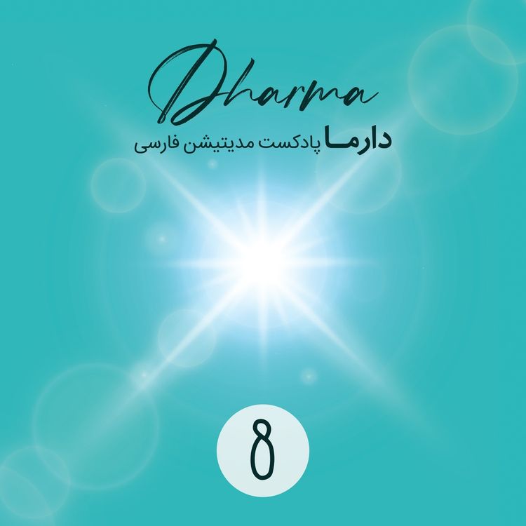 cover art for تمرین: بخش ۸ (فریبا)