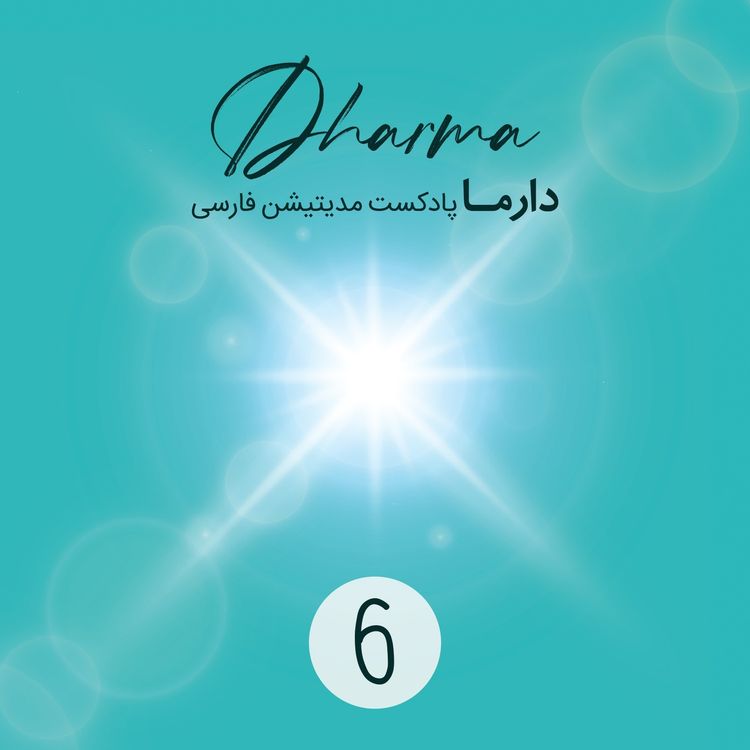 cover art for حمایت: بخش ۶ (فریبا)