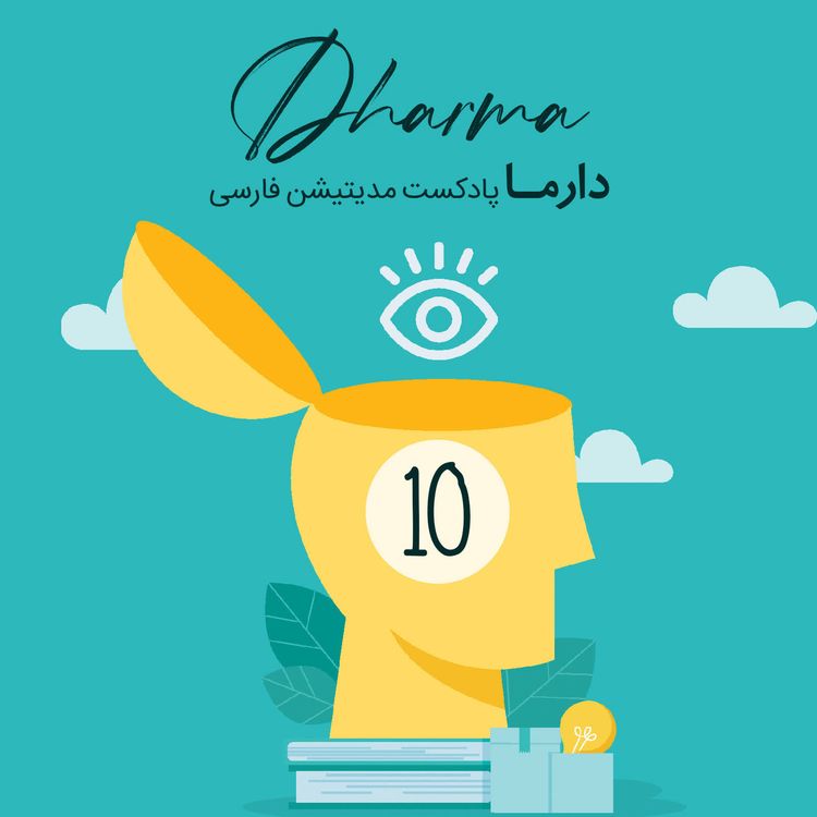 cover art for مسیر۱۰: نرمال بودن (علی)