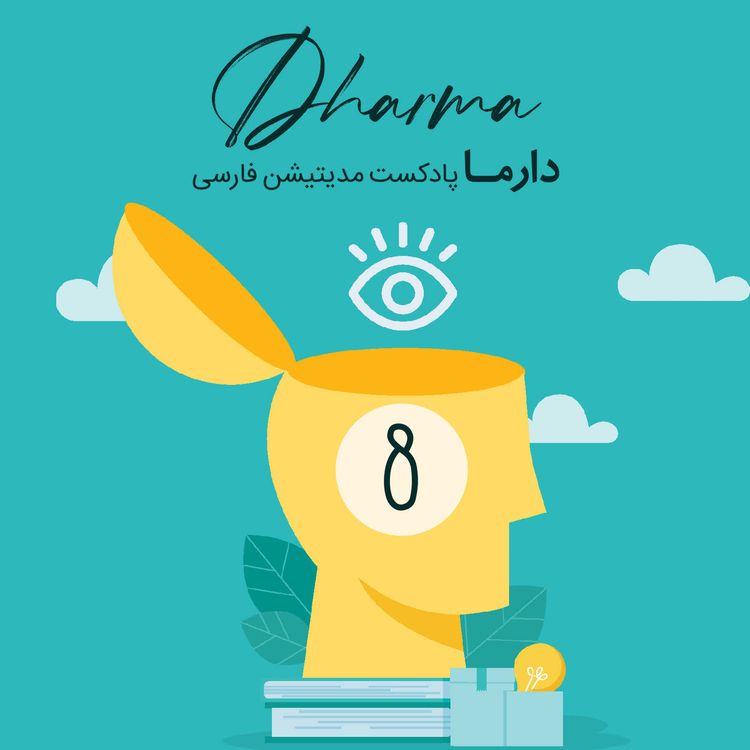 cover art for مسیر۸: تعصب و عدم پذیرش (علی)