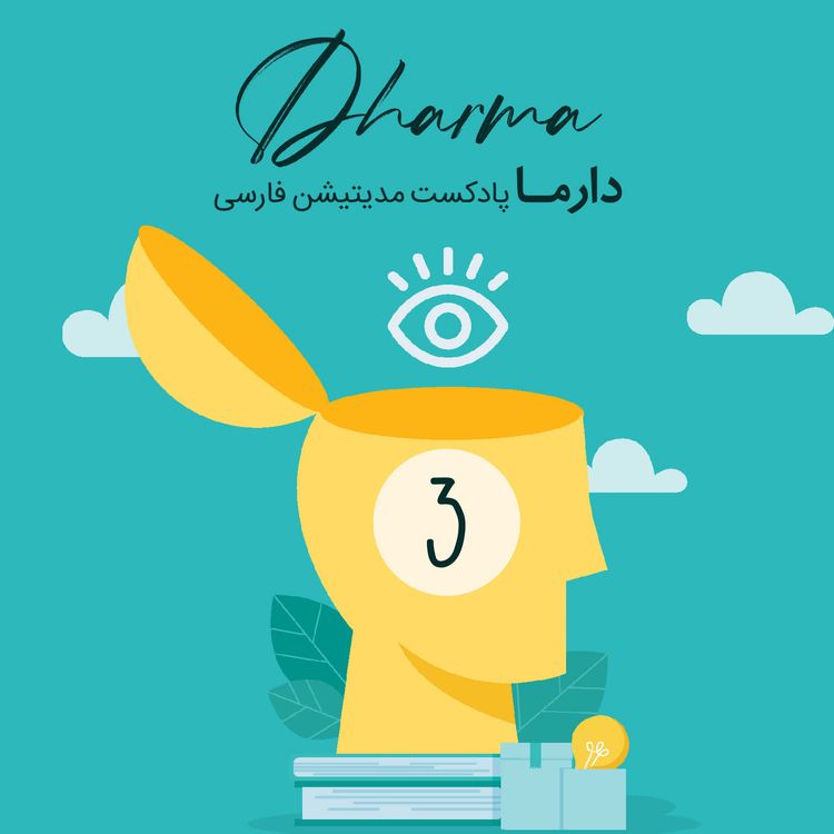 cover art for مسیر۳: معنای زندگی (علی)