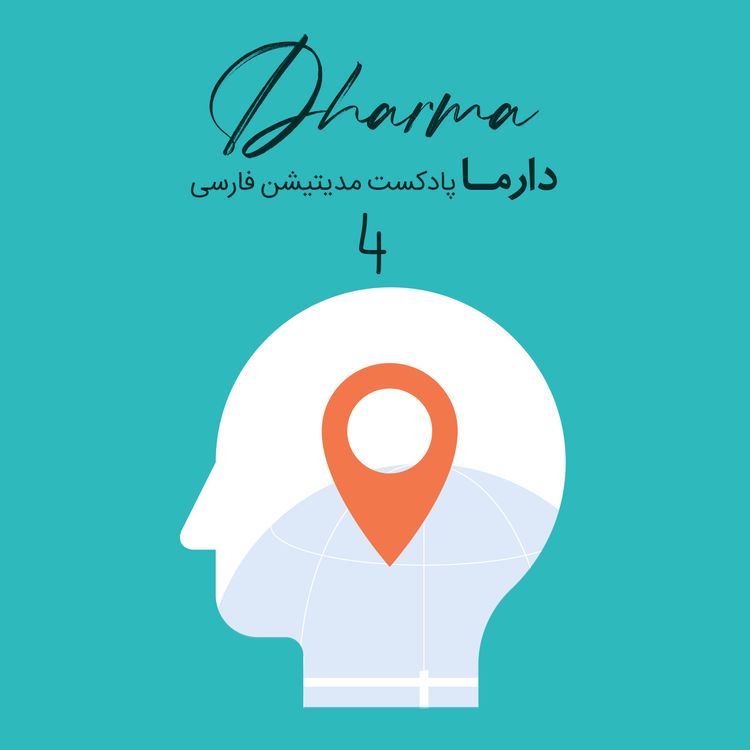 cover art for ذهن آگاهی در مکان های عمومی: بخش ۴ (علی)