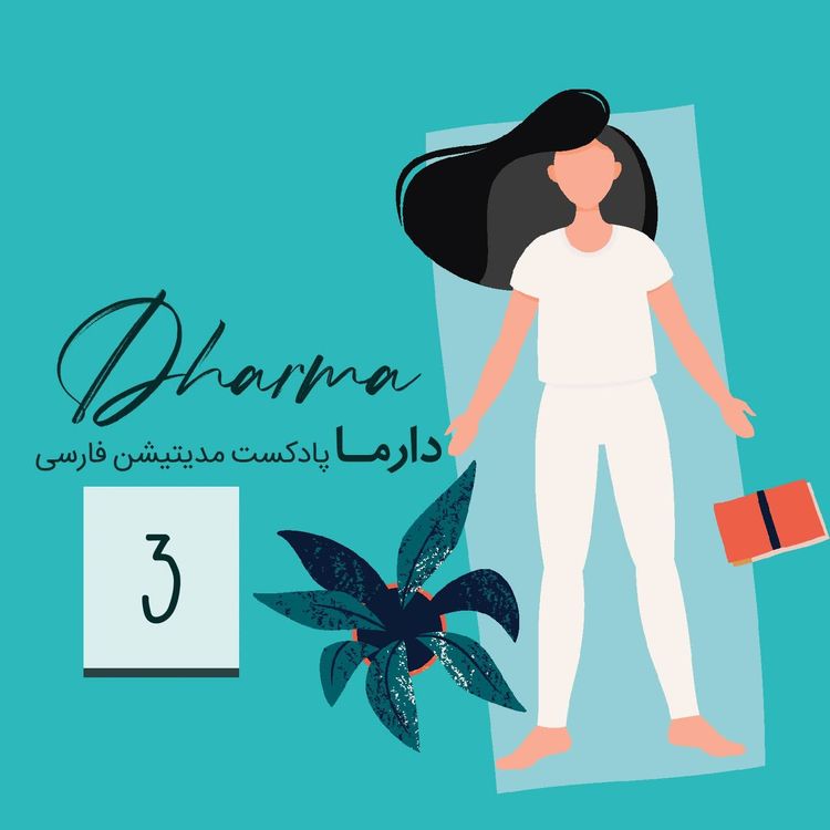 cover art for یوگا نیدرا (اسکن بدن): بخش۳ (سارا)