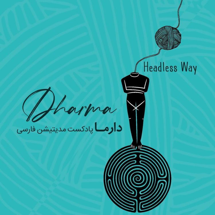 cover art for ذهن آگاهی به روش بدون سَر Headless Way: (علی)
