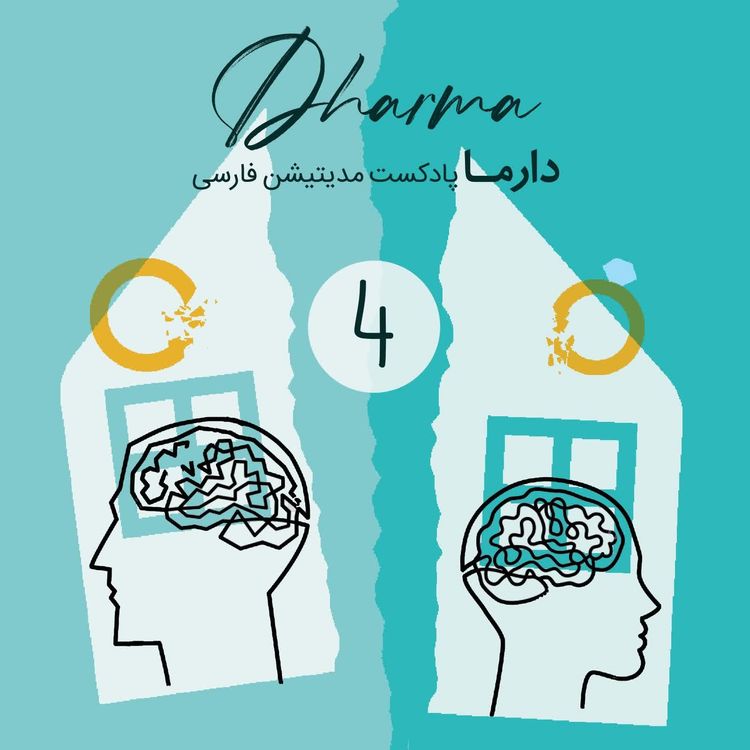 cover art for مدیتیشن پیدا کردن خود بعد از اتمام رابطه عاطفی (فریبا)‌