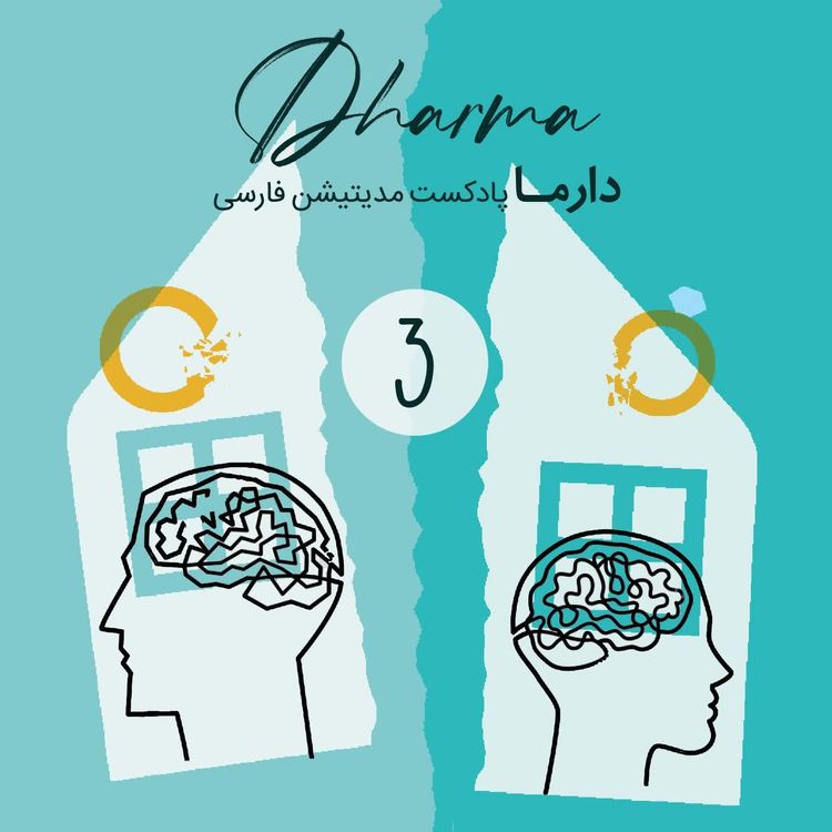 cover art for مدیتیشن مواجه شدن با احساسات در هنگام جدایی (فریبا)