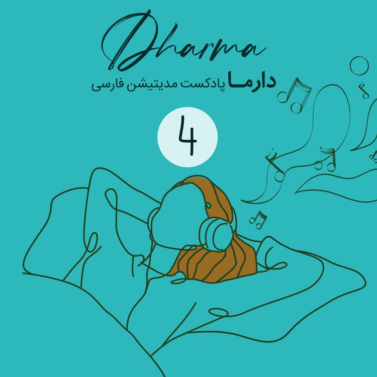 cover art for موسیقی برای خواب #4