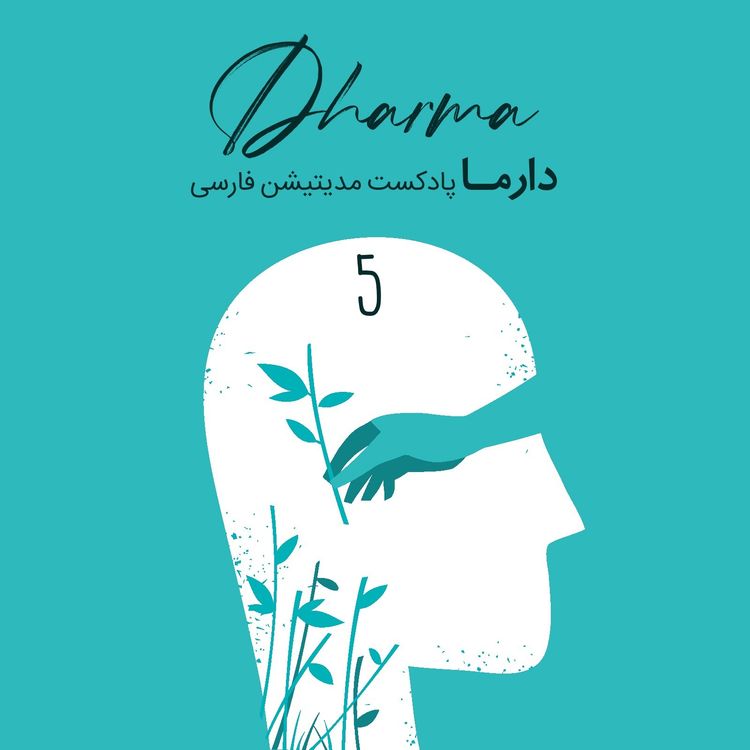 cover art for بخش پنجم : شنیدن ندای درونی (علی)